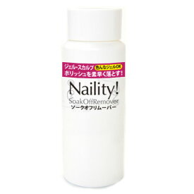 ジェルネイル・オフ Naility! ソークオフリムーバー 120mL ソークオフジェル・スカルプチュア・マニキュアを落とすアセトン ジェルネイル ネイル用品