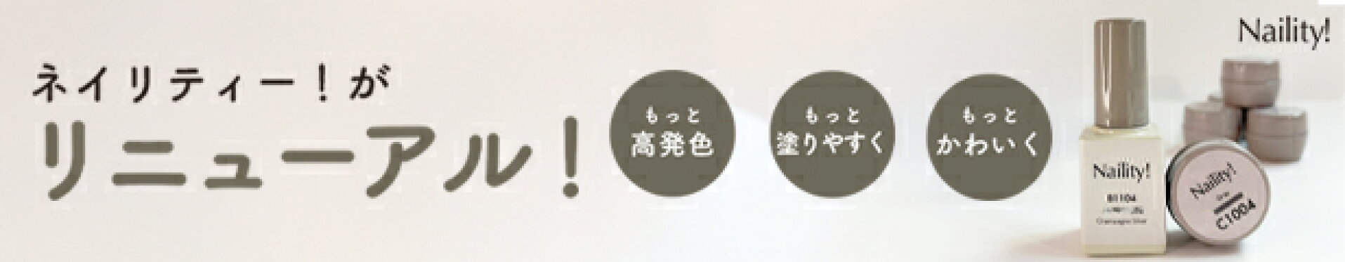 Naility!リニューアルカラー