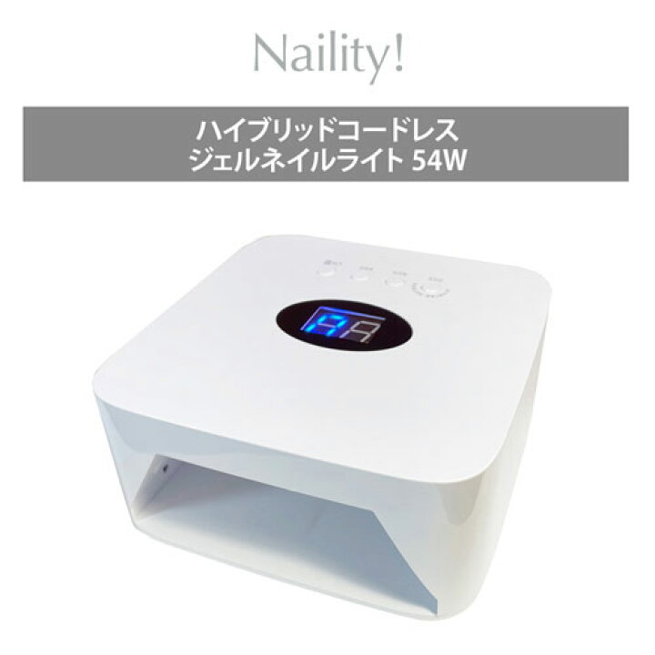 楽天市場】Naility! ハイブリッドコードレスジェルネイルライト 54W 
