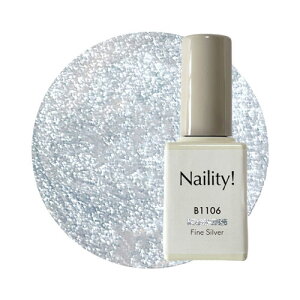 Naility! B1106 ファインシルバー 【ネイリティー カラージェル ジェルネイル はけ付きボトルタイプ 簡単セルフネイル 高発色】