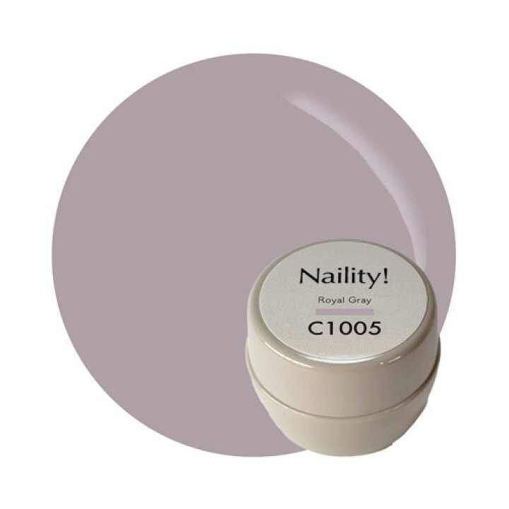 Naility C1005 ロイヤルグレー ネイリティー カラージェル ジェルネイル コンテナタイプ セルフネイル 高発色 ネルパラ