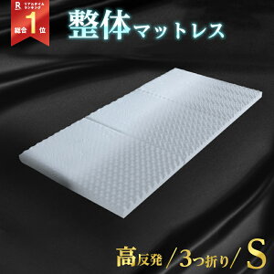【43%OFF】 マットレス シングル 3つ折り 6cm 整体 高反発 折りたたみ 折り畳み 敷き布団 敷布団 テレワーク 快眠 送料無料 寝姿勢 骨盤 サポート ボディケア ホワイト スージーAS快眠マットレス