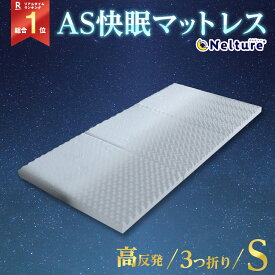 AS快眠マットレス シングル SU-ZI ( スージー ) 高反発マットレス 6cm シングル 3つ折り 高反発 整体 折り畳み 洗える 清潔 快眠 寝姿勢 骨盤 サポート 整体師 腰痛 肩こり 送料無料 ネルチャー