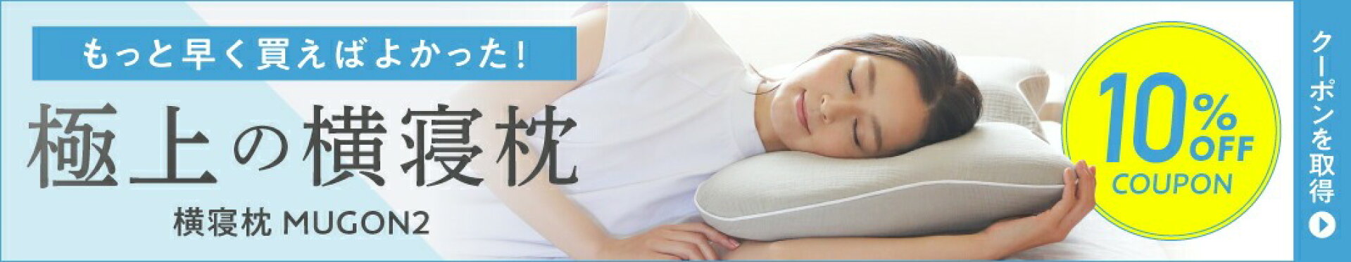 横寝枕 MUGON2 10％OFFクーポン！