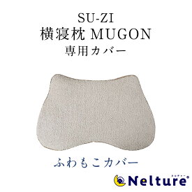 【 横寝枕 MUGON 専用 枕カバー (ふわもこカバー) SU-ZI ( スージー )】横寝用に特殊設計された、ぐっすり寝れるいびき軽減枕 横向き寝 枕 いびき いびき防止 ムゴン 無呼吸症候群 横向寝枕 首横向き 横寝 人気 ランキング プレゼント