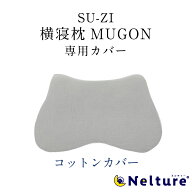 【ポイント10倍】 横寝枕 MUGON 専用 枕カバー (コットンカバー) SU-ZI ( スージー ) 横向き寝 枕 いびき…