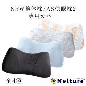 【 NEW整体枕(整体枕2) RAKUNA ( ラクナ )　AS快眠枕2 ( スージー ) 専用枕カバー 】 専用カバー ストライプ ライトサックス 冷感 枕 カバー ピローケース タオル地 まくらカバー※本体は別売り Nelture ネルチャー 公式