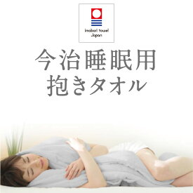 【 今治睡眠用抱きタオル 】赤ちゃんの寝姿勢で安眠出来る抱くタオル 抱き枕 枕 まくら ピロー 今治タオル 今治フープピロー 妊婦 抱きまくら タオル生地 綿 100％ パイル生地 国産 日本製