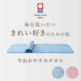 楽天市場 今治タオル 枕 枕 抱き枕 寝具 インテリア 寝具 収納の通販