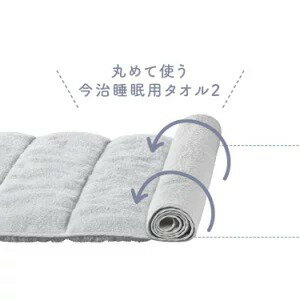 楽天市場 今治睡眠用タオル2 2個セット 枕 肩 首 タオル 今治ピローレスネックフィットタオル いびき 高さ調節 おすすめ 枕 まくら 整体枕 ほぐし 解消 負担 軽減 軽く 頚椎 ストレートネック 快眠枕 安眠 整体師 監修 横向き 整体師枕 サポート 快眠 おすすめ