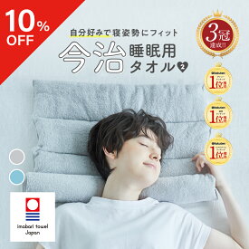 【10％OFFクーポン】 【めざましどようび紹介】今治睡眠用タオル2 枕 まくら マクラ 睡眠 今治枕 今治タオル 首枕 今治 タオル タオルまくら 今治産 タオル地 綿100％ パイル地 国産 日本製 首こり ストレートネック 低め 低い 高さ 調整 洗える プレゼント ネルチャー