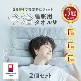 【めざましどようび紹介】[ 2個セットでさらに10％OFF！] 今治睡眠用タオル2 枕 まくら ピロー 今治枕 今治タオル タオル地 首枕 今治 タオル 今治産 綿100％ 国産 今治タオルブランド 日本製 洗える 低め 調整 プレゼント ネルチャー
