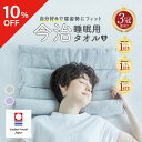 【10％OFFクーポン】 【王様のブランチ|めざましどようび紹介】今治睡眠用タオル2 枕 まくら マクラ 睡眠 今治枕 今治…