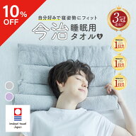 【ポイント10倍】 【10％OFFクーポン】 【王様のブランチ|めざましどようび紹介】今治睡眠用タオル2 枕 …