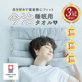 【10%OFFクーポン】【王様のブランチ|めざましどようび紹介】今治睡眠用タオル2 枕 まくら マクラ 睡眠 今治枕 今治タオル 首枕 今治 タオル タオルまくら 綿100％ パイル地 国産 日本製 こり ストレートネック 低め 低い 高さ 調整 洗える