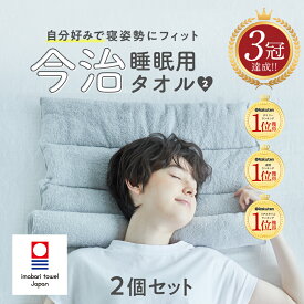 【めざましどようび紹介】今治睡眠用タオル2 2個セット 枕 まくら ピロー 今治枕 今治タオル タオル地 首枕 今治 タオル 今治産 綿100％ 国産 今治タオルブランド 日本製 洗える 低め 調整 プレゼント ネルチャー