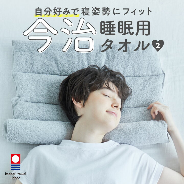 楽天市場 今治睡眠用タオル2 ふかふかの今治タオルで寝姿勢にフィット 枕 今治 タオル 今治タオル 今治ピローレスネックフィットタオル 高さ調節 まくら 整体枕 今治枕 今治タオル枕 ストレートネック 快眠 整体師 監修 横向き 整体師枕 おすすめ 人気 プレゼント