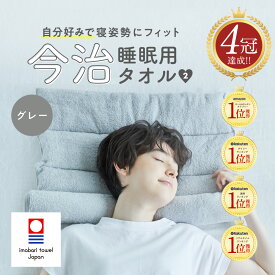 ★クーポン利用で10％OFF★【 今治睡眠用タオル2 】高品質な肌触りのふかふか今治タオル枕 枕 まくら ピロー 今治枕 今治タオル 首枕 今治 タオル 今治産 タオル地 綿100％ パイル地 国産 今治タオルブランド 日本製 首こり 低め 調整 洗える プレゼント 低め