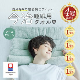 【 今治睡眠用タオル2 】高品質な肌触りのふかふか今治タオル枕 枕 まくら ピロー 今治枕 今治タオル 首枕 今治 タオル 今治産 タオル地 綿100％ パイル地 国産 今治タオルブランド 日本製 首こり 低め 調整 洗える プレゼント 低め