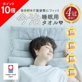 ★本日ポイント10倍★【 今治睡眠用タオル2 】高品質な肌触りのふかふか今治タオル枕 枕 まくら ピロー 今治枕 今治タオル 首枕 今治 タオル 今治産 タオル地 綿100％ パイル地 国産 今治タオルブランド 日本製 首こり 低め 調整 洗える プレゼント 低め