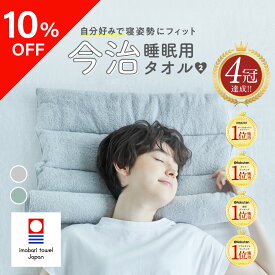 ★クーポン利用で10％OFF★【 今治睡眠用タオル2 】高品質な肌触りのふかふか今治タオル枕 枕 まくら ピロー 今治枕 今治タオル 首枕 今治 タオル 今治産 タオル地 綿100％ パイル地 国産 今治タオルブランド 日本製 首こり 低め 調整 洗える プレゼント 低め