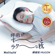 横寝枕 MUGON SU-ZI ( スージー ) 枕カバー付き 枕 まくら ピロー いびき いびき防止 無呼吸症候群 横向…