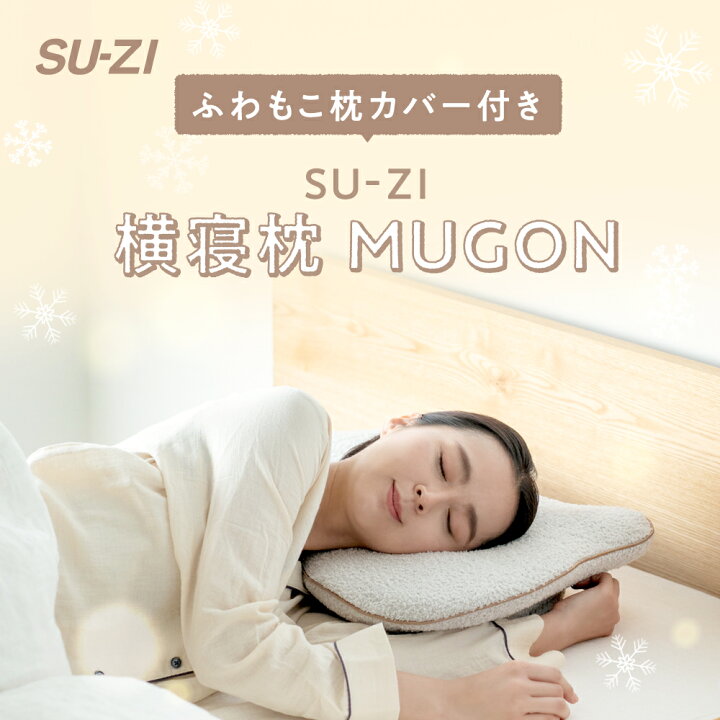 楽天市場】【 横寝枕MUGON+ふわもこカバーセット SU-ZI ( スージー 