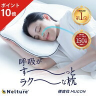 【ポイント10倍】 横寝枕 MUGON SU-ZI ( スージー ) 枕カバー付き 枕 まくら ピロー いびき いびき防止 …