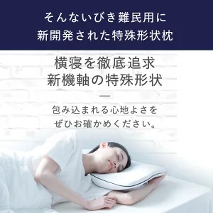 楽天市場】【 横寝枕 MUGON SU-ZI ( スージー )】横寝用に特殊設計され 
