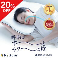 【20％OFF】 横寝枕 MUGON SU-ZI ( スージー ) 枕カバー付き 枕 まくら ピロー いびき いびき防止 無呼吸…