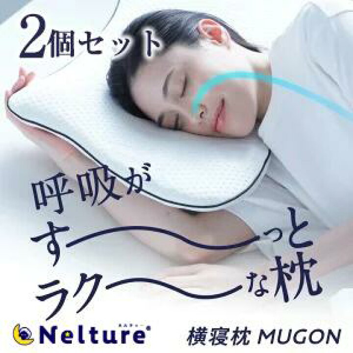楽天市場】☆セット割 10%OFF☆ 【 横寝枕 MUGON SU-ZI ( スージー ) 2個セット】横寝用に特殊設計された、ぐっすり寝れるいびき軽減 枕 横向き寝 枕 いびき いびき防止 ムゴン 無呼吸症候群 横向寝枕 首横向き 横寝 まくら 快眠枕 安眠枕 人気 ランキング プレゼント ... 楽天市場】☆セット割 10%OFF☆ 【 横寝枕 MUGON SU-ZI ( スージー ) 2個セット】横寝用に特殊設計された、ぐっすり寝れるいびき軽減 枕 横向き寝 枕 いびき いびき防止 ムゴン 無呼吸症候群 横向寝枕 首横向き 横寝 まくら 快眠枕 安眠枕 人気 ランキング プレゼント ...