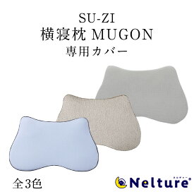 【 横寝枕 MUGON 専用 枕カバー SU-ZI ( スージー )】 横向き寝 枕 いびき いびき防止 ムゴン 無呼吸症候群 横向寝枕 首横向き 横寝 ストレートネック 快眠枕 人気 ランキング プレゼント※本体は別売り Nelture ネルチャー 公式