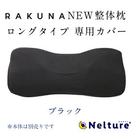 【 NEW整体枕(ロングタイプ) RAKUNA ( ラクナ ) 専用枕カバー 】 専用カバー ブラック ライトサックス 枕 カバー ピローケース まくらカバー※本体は別売り Nelture ネルチャー 公式 ネルチャー