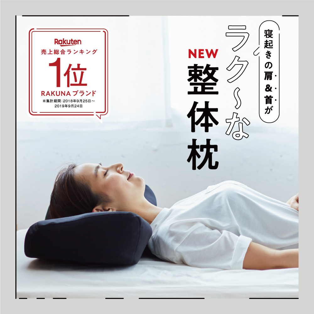 値頃 RAKUNA 整体枕ワイド 本体 黒カバー +別売り専用枕カバーセット 
