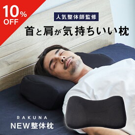 【10%OFFクーポン】 ストレートネック対策枕 NEW整体枕 RAKUNA (ラクナ) ストレートネック 枕 肩凝り 整体 人気 首枕 まくら マクラ ほぐし 解消 首こり 肩こり 負担 軽減 頚椎 快眠枕 整体師 快眠 洗える 【デイリーランキング1位受賞】 ネルチャー