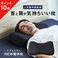 【ポイント10倍】 ストレートネック対策枕 NEW整体枕 RAKUNA (ラクナ) ストレートネック 枕 肩凝り 整体 …