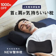 【1,000円OFFクーポン】 ストレートネック対策枕 NEW整体枕 RAKUNA (ラクナ) ストレートネック 枕 肩凝り…