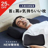 【25％OFF】 ストレートネック対策枕 NEW整体枕 RAKUNA (ラクナ) ストレートネック 枕 肩凝り 整体 人気 …