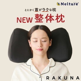 【 NEW整体枕 ( 整体枕2 ) RAKUNA ( ラクナ ) 】整体師の施術を再現した整体枕 枕 肩凝り 整体 人気 首枕 まくら ほぐし 解消 首こり 負担 軽減 頚椎 ストレートネック 快眠枕 整体師 横向き マッサージ 高さ調節 快眠 熟睡 洗える