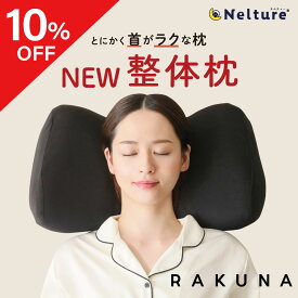 ★10%OFFクーポン★【インテリア・寝具部門1位受賞★】NEW整体枕 ( 整体枕2 ) RAKUNA ( ラクナ ) 整体師の施術を再現した整体枕 枕 肩凝り 整体 人気 首枕 まくら ほぐし 解消 首こり 負担 軽減 頚椎 ストレートネック 快眠枕 整体師 快眠 洗える 肩こり