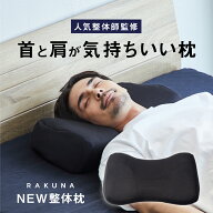 ストレートネック対策枕 NEW整体枕 RAKUNA (ラクナ) ストレートネック 枕 肩凝り 整体 人気 首枕 まくら …