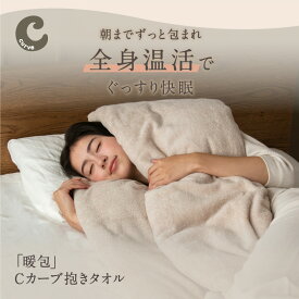 【 Cカーブ抱きタオル 】朝までずっと包まれぐっすり快眠 抱き枕 フープピロー 妊婦 タオル まくら 抱きまくら タオル生地 綿 100％ パイル生地 吸水性 安眠枕 快眠枕 ネルチャー