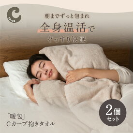 ★セット割10％OFF★【 Cカーブ抱きタオル 2個セット】朝までずっと包まれぐっすり快眠 抱き枕 フープピロー 妊婦 タオル まくら 抱きまくら タオル生地 綿 100％ パイル生地 吸水性 安眠枕 快眠枕 ネルチャー