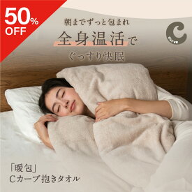 【ポイント10倍】【50％OFF】【 Cカーブ抱きタオル 】 朝までずっと包まれぐっすり快眠 抱き枕 フープピロー 妊婦 タオル まくら 抱きまくら タオル生地 綿 100％ パイル生地 吸水性 安眠枕 快眠枕 ネルチャー