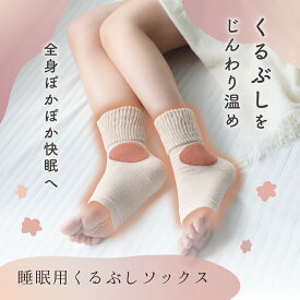 【睡眠用くるぶしソックス】寝る前に履くだけでじんわり温か 睡眠用 靴下 ソックス くつした 防寒 安眠 熟睡 冷え性 足先 寝具 暖かい あったか あたたか 足 あったかアイテム 冬 寒い 足元 寝冷え