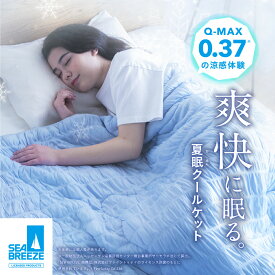 夏眠クールケット SEA BREEZE シーブリーズ クールケット タオルケット ブランケット 掛け布団 夏用 冷感 接触冷感 夏 涼しい 通気性 洗える 電気代節約 さらさら 夏素材 暑さ対策 夏用布団 ひんやり 接触冷感 ネルチャー