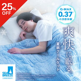【ポイント10倍】 【25％OFF】 夏眠クールケット SEA BREEZE シーブリーズ クールケット タオルケット ブランケット 掛け布団 夏用 冷感 接触冷感 夏 涼しい 通気性 洗える 電気代節約 さらさら 夏素材 暑さ対策 夏用布団 ひんやり 接触冷感 ネルチャー