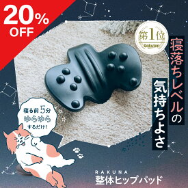 【ポイント10倍】 【20％OFF】整体ヒップパッド RAKUNA ( ラクナ ) 整体骨盤パッド ヒップパッド お尻 ヒップ 腰 腰パッド マッサージパッド ストレッチ 健康グッズ 指圧 姿勢改善 マッサージ コリ ほぐし ネルチャー