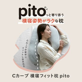 ★6/1限定ポイント10倍★【 Cカーブ横寝フィット枕 pito ピト 】 Cカーブが背中にフィットし包み込む 枕 横寝枕 横寝 首枕 まくら ほぐし 解消 首こり 負担 軽減 頚椎 ストレートネック 洗えるクッション 快眠枕 安眠枕 サポート