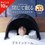 ブラインドーム SLEEPLACE スリープレイス 騒音カット 集中力 不眠 騒音 防音 いびき グッズ カット バリ…
